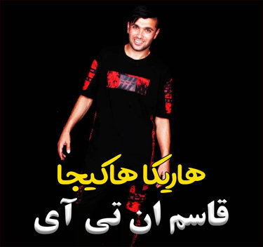 قاسم ان تی آی هاریکا هاکیجا